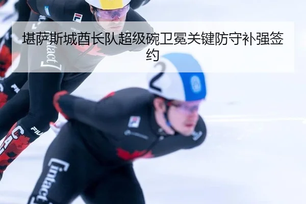 kan-sa-si-cheng-qiu-zhang-dui-chao-ji-wan-wei-mian-guan-jian-fang-shou-bu-qiang-qian-yue-3-783.jpg