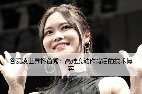 gu-ai-ling-shi-jie-bei-shou-xiu-gao-nan-du-dong-zuo-bei-hou-de-ji-shu-bo-yi-3-382.jpg