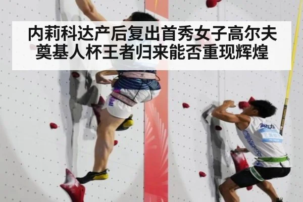 内莉科达产后复出首秀女子高尔夫奠基人杯王者归来能否重现辉煌