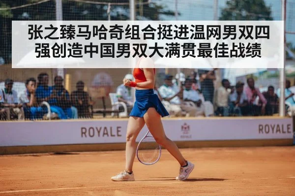 张之臻马哈奇组合挺进温网男双四强创造中国男双大满贯最佳战绩