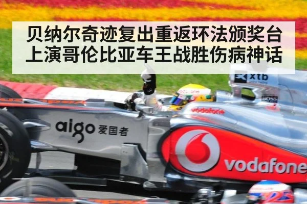 贝纳尔奇迹复出重返环法颁奖台上演哥伦比亚车王战胜伤病神话