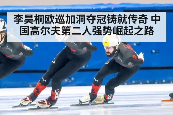 李昊桐欧巡加洞夺冠铸就传奇 中国高尔夫第二人强势崛起之路